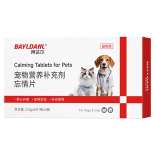 拜达尔猫咪发情抑制片猫狗通用营养补充剂宠物绝情缓解情绪忘情片
