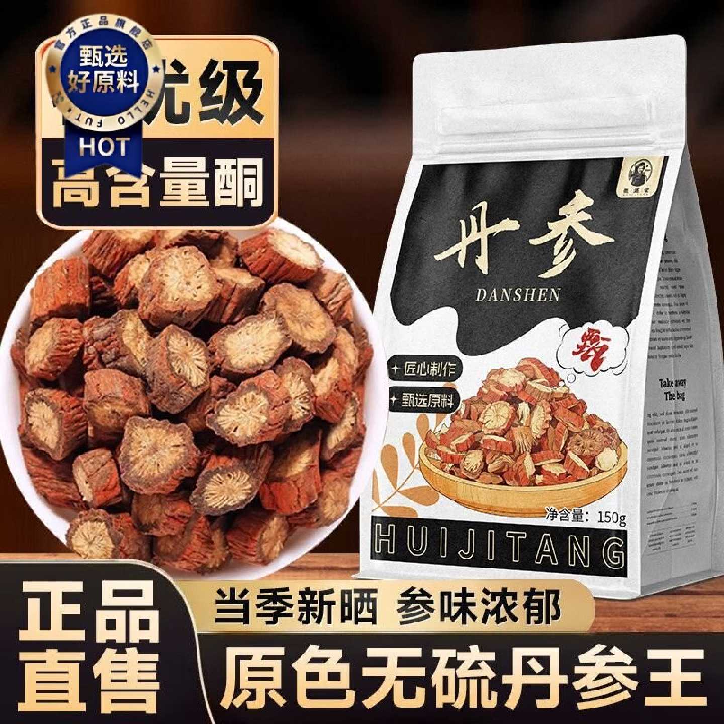 徽继堂丹参丹参特级野生新货丹参无硫丹参段泡水喝药食同源150g
