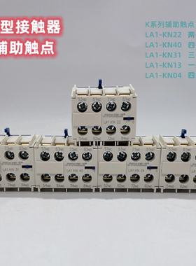 K型接触器辅助触点 LA1-KN22 KN40 KN04 KN13 KN31四组辅助模块