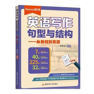 【云图】Soren英语写作句型与结构从外刊到真题经济学人双语精读考研英语大学英语四六级雅思托福考试写作备考用书高分写作范文