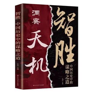 洞察天机正版书籍智胜中国历史中的谋略之道上位者秘而不宣的人生至理为人处世智慧经典哲学读物兵励志成功书行走社会的智慧指南