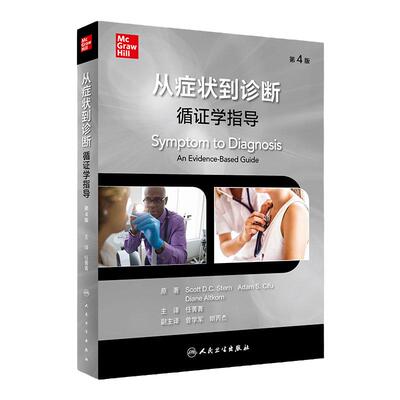 从症状到诊断：循证学指导