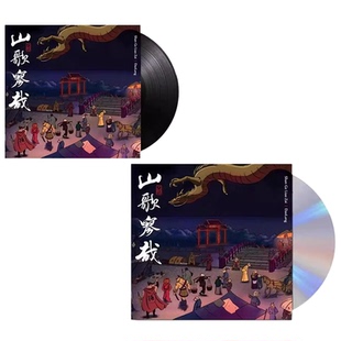 现货正版 刀郎 2023新专辑 山歌寥哉 罗刹海市 CD碟片 LP黑胶唱片