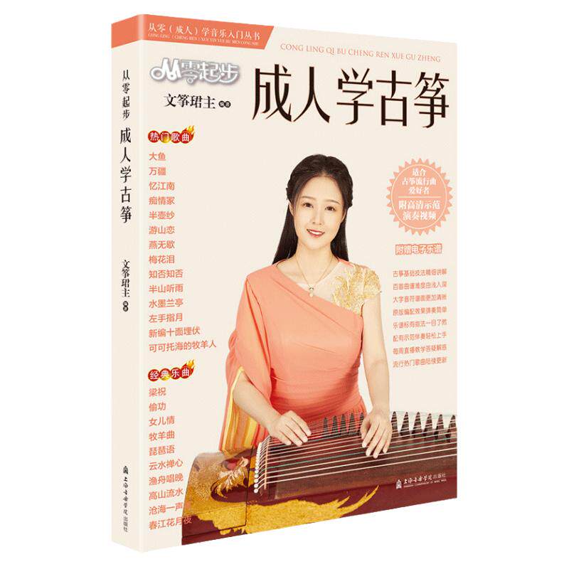 新版古筝流行曲谱成人从零起步学古筝更易上手经典歌曲初学者零基础考级教材教程伴奏琴谱入门练习曲演奏简谱琴谱古筝书籍文筝珺主