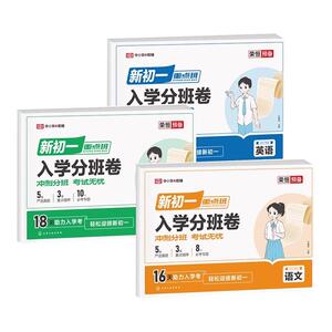 官方正版新初一入学分班卷语数英