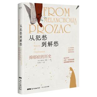 从犯愁到解愁抑郁症的历史 人类如何认识和治疗抑郁症 抑郁症的历史 抗抑郁症书籍广东人民出版社 [美] 克拉克·劳 勒著
