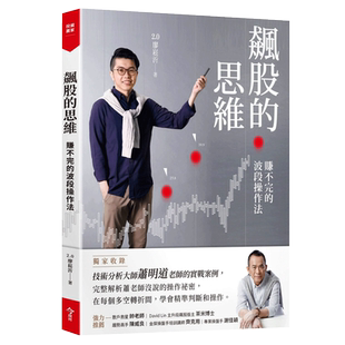 预售 飙股的思维(收录萧明道5堂实战教室)：赚不完的波段操作法 21 2.0廖崧沂 今周刊 进口原版