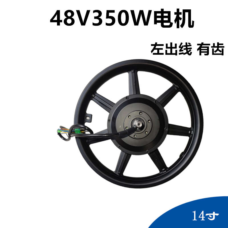 代驾车电机 14寸48V350W有齿无刷电机 折叠锂电车 电动自行车专用