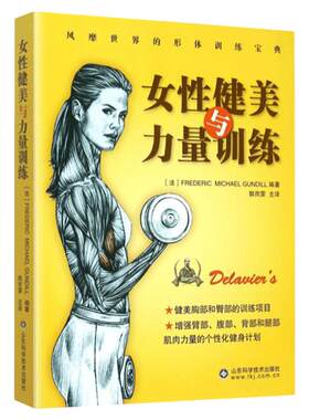 官方正版 女性健美与力量训练 健身书籍 肌肉健美训练图解 力量训练书籍健身教练肌肉塑造全书 运动解剖学肌肉与力量 体育运动