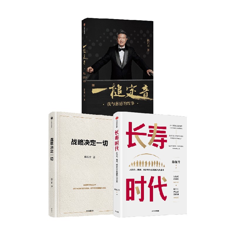 战略决定一切长寿时代一槌定音