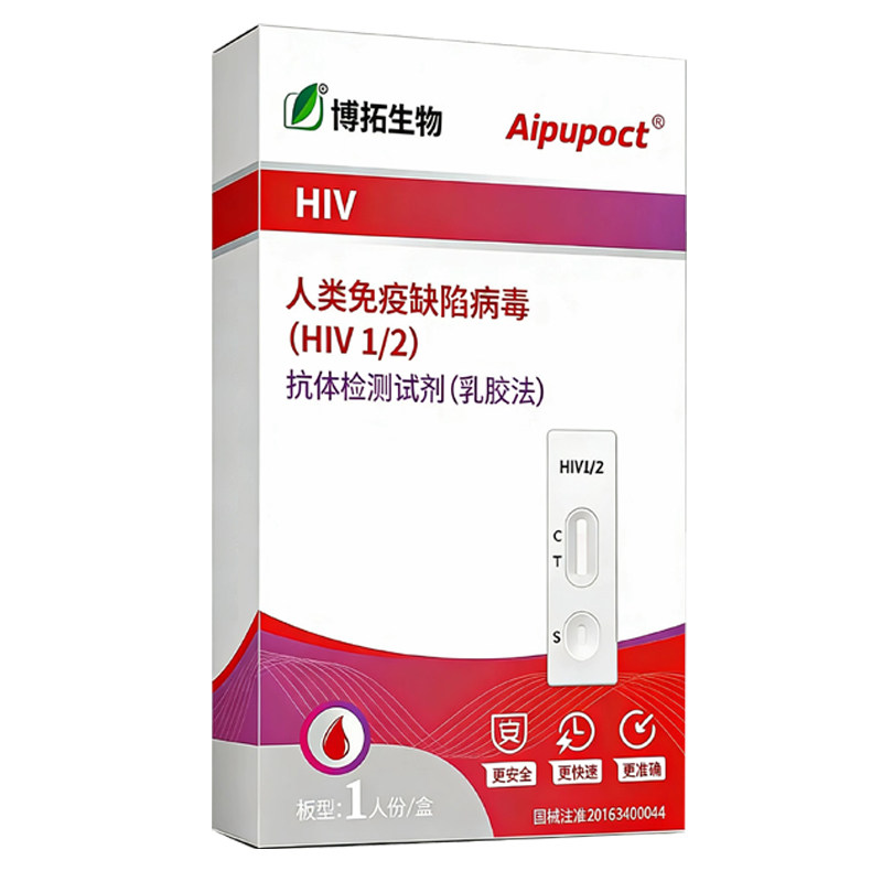 博拓HIV试纸艾滋病检测试纸全血唾液检测试剂阻断医用梅毒非四代