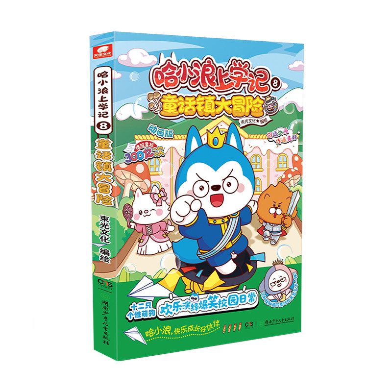 哈小浪上学记8童话镇大冒险漫画