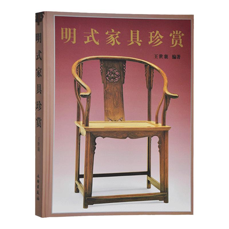 明式家具珍赏收藏鉴赏艺术