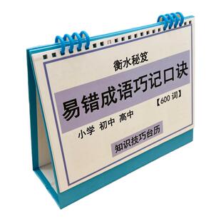 易错成语巧记口诀小学初高中通用顺口溜有趣好记知识技巧台历高效学习衡水学霸整理小升初中高考冲刺清北名校