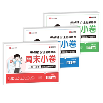 2025新荣恒周末小卷一本周末小测卷一二三四五六年级上下册语文数学英语试卷测试卷全套人教版北师苏教版同步练习册单元全能练考卷