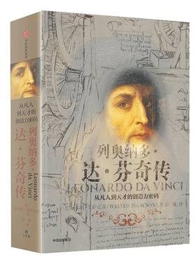 列奥纳多达芬奇传中信出版