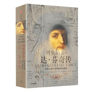 【樊登推荐】列奥纳多达芬奇传 包邮 沃尔特艾萨克森 从凡人到天才的创造力密码 致敬达芬奇逝世500周年 中信