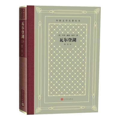 瓦尔登湖 亨利戴维梭罗著徐迟译 布面精装网格本世界名著外国文学随笔散文集人生哲理性思辨人民文学出版社书籍