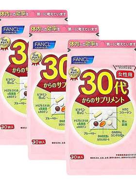3包FANCL芳珂30岁女性每日综合营养包复合维生素补充剂30包/袋