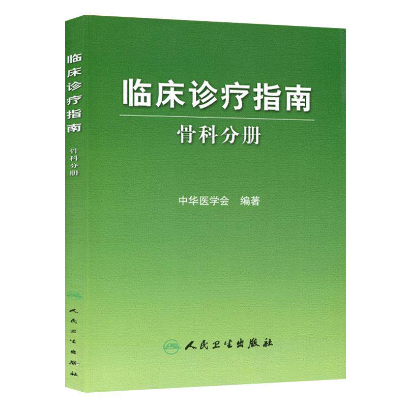 临床诊疗指南 骨科分册 中华医学会 编著 人民卫生出版社9787117102599