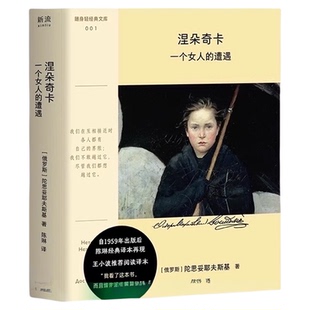 涅朵奇卡：一个女人的遭遇陀思妥耶夫斯基口袋本外国小说新华书店