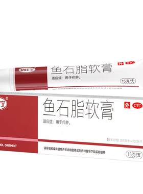 【自营】[快比宁]鱼石脂软膏10%*15g*1支/盒OTC临床验证疖肿火疖子消炎消肿抑菌