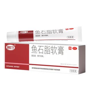 鱼石脂软膏正品乳膏官方旗舰店疖肿消炎药膏火疖子硬块拔毒拔脓膏