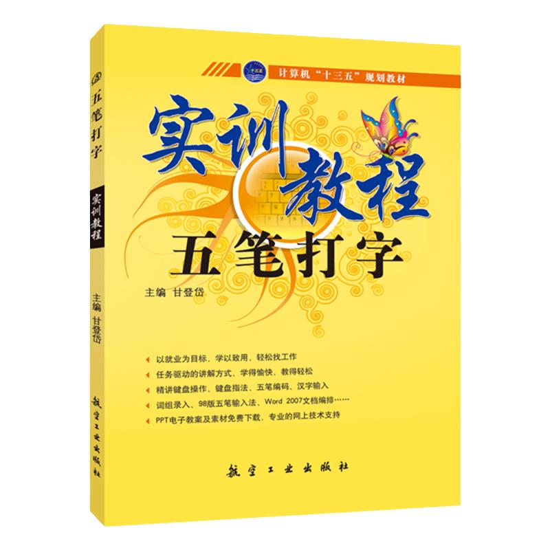 五笔打字书籍五笔打字教程实训教程五笔打字字根表五笔输入法电脑五笔打字新手速成从入门到精通