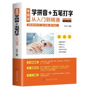 正版 零基础学拼音五笔打字从入门到精通新手速成电脑学拼音打字书零基础教程书五笔字根表口诀字典练习五笔输入法入门教程书籍