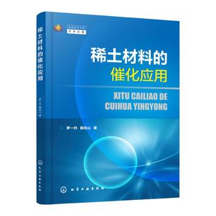 稀土材料的催化应用 罗一丹 稀土资源分布元素表征 稀土材料催化应用 稀土材料制备表征方法 高等学校化学材料科学专业师生参考书