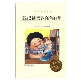 正版 金谷粒桥梁书 我把爸爸养在鱼缸里 明天出版社 5-6-7-8岁 幼升小桥梁书 一二三年级小学生儿童文学课外阅读畅销图书