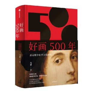 好画500年 画家眼中的西方绘画史 马萧著 以画家之眼,洞明何为好画,看杰作如何诞生 艺术史 绘画 中信出版社图书 正版