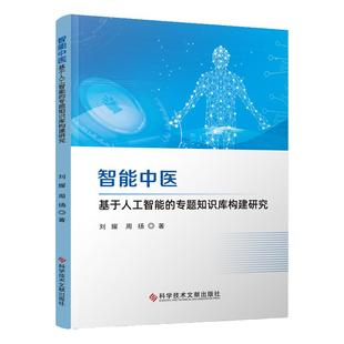 智能中医--基于人工智能的专题知识库构建研究 刘耀 周扬 主编 人工智能 专业科技 科学技术文献出版社 9787523500361