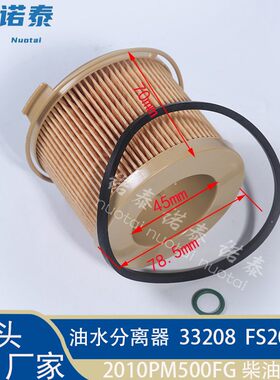 供应   2010PM500FG柴油滤芯  油水分离滤清器 33208 FS20103