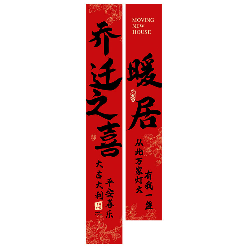 乔迁之喜入宅条幅窗帘装饰