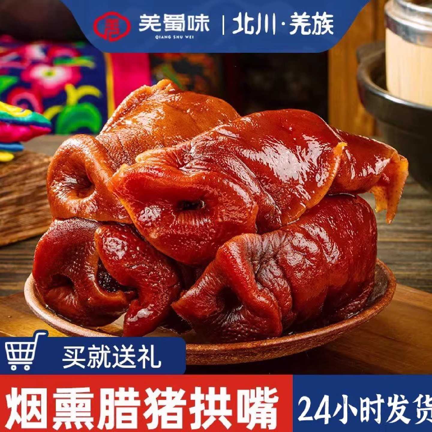 羌蜀味 腊猪拱嘴正宗四川特产烟熏猪头肉腊猪脸猪鼻嘴尖腊肉腊味