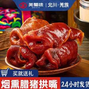 羌蜀味 腊猪拱嘴正宗四川特产烟熏猪头肉腊猪脸猪鼻嘴尖腊肉腊味