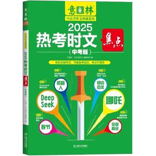 2025意林热考时文焦点中考版中学生阅读写作素材积累中考满分作文范文模版热考话题考点提炼上海文艺出版社意林中高考作文冲刺系列