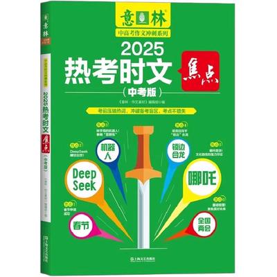 2025意林热考时文焦点中学生写作