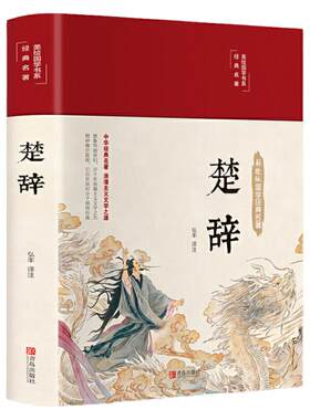 楚辞全集 全本全译注音注释 诗经楚辞 楚辞全集屈原浪漫主义文学文白对照