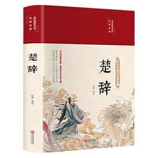楚辞全集 全本全译注音注释 诗经楚辞 楚辞全集屈原浪漫主义文学文白对照