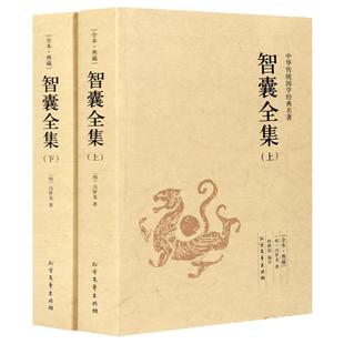 智囊全集白话版珍藏文白对照原文译文冯梦龙评完整版智襄故事中华国学书局智慧谋略处世奇书智谋锦囊经典文学小说正版书籍