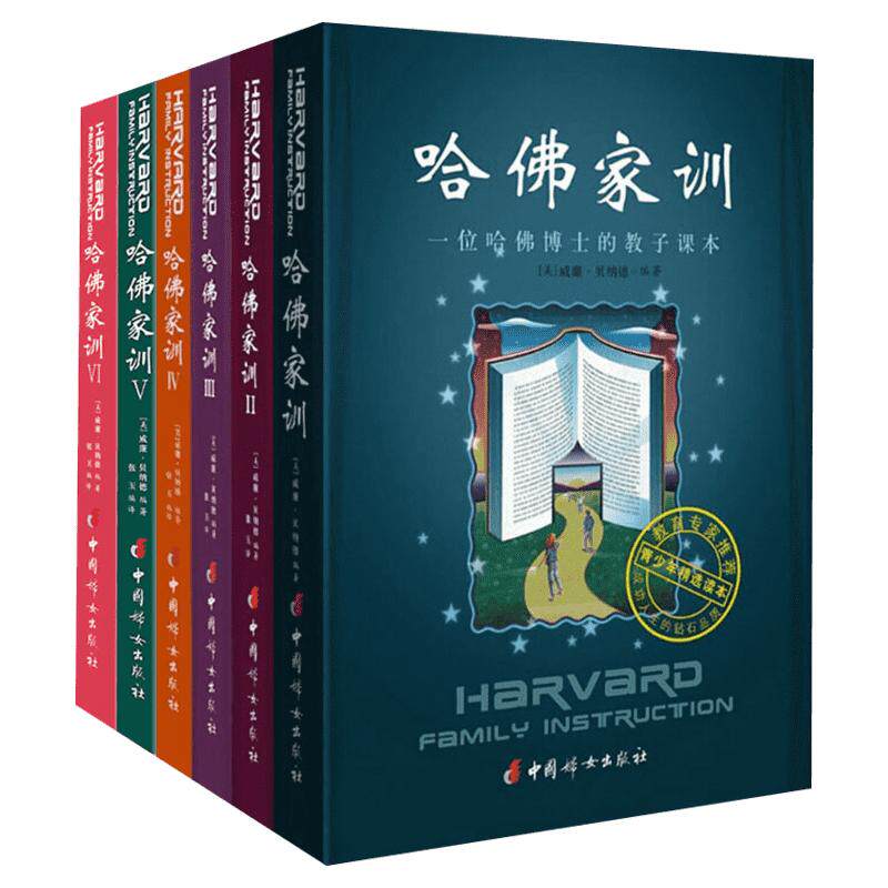 哈佛家训(1-6) (美)威廉·贝纳德 编 张玉 译 家庭教育文教 新华书店正版图书籍 中国妇女出版社