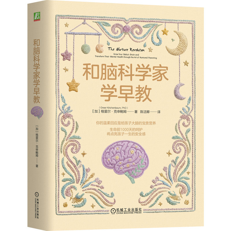 官网正版 和脑科学家学早教 格里尔·克申鲍姆 0-3岁 早教 脑科学 育儿 家教 亲子关系 亲子