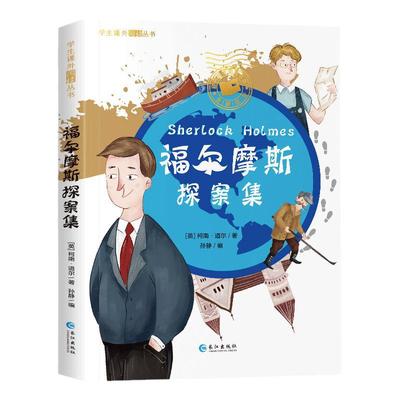 福尔摩斯探案集全集小学生版注音