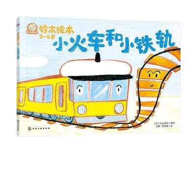 小火车和小铁轨 铃木绘本3-6岁儿童成长启蒙故事绘本 儿童性格培养情绪管理绘本 学龄前幼儿启蒙认知 宝宝睡前亲子互动绘本读物