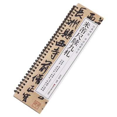 米芾书尺牍九札行书毛笔书法字帖面谕致伯修帖手札书信经典碑帖书法临摹字卡原大版附简体旁注