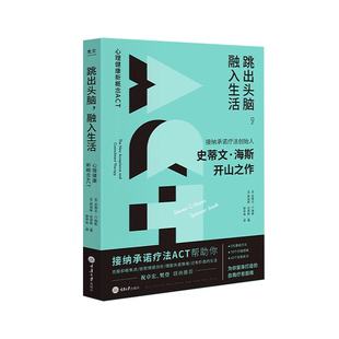 【央视网】跳出头脑融入生活 接纳承诺疗法 ACT创始人史蒂文海斯开山之作 心理学自我疗愈自助 正念心理治疗书籍 克服抑郁焦虑 GC