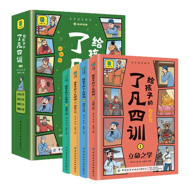 给孩子的了凡四训全4册 漫画版 有声伴读6-12岁小学生三四五六年级课外阅读书大字彩图 注释详解 儿童文学 新华正版