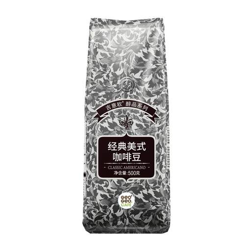吉意欧GEO醇品经典美式咖啡豆500g阿拉比卡豆中深烘美式醇香黑咖
